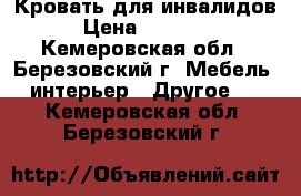 Кровать для инвалидов › Цена ­ 30 000 - Кемеровская обл., Березовский г. Мебель, интерьер » Другое   . Кемеровская обл.,Березовский г.